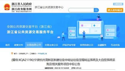 中日合資企業以1580萬元中標寧波垃圾壓縮設備采購項目，彰顯公共資源交易技術服務效能